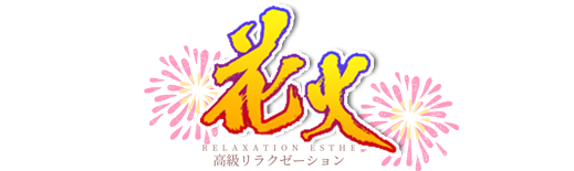 綱島メンズエステ【花火】トップページ